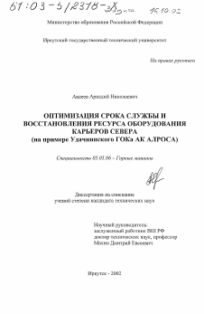 Диссертация по транспортному, горному и строительному машиностроению на тему «Оптимизация срока службы и восстановления ресурса оборудования карьеров Севера»