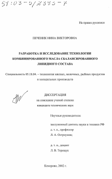 Диссертация по технологии продовольственных продуктов на тему «Разработка и исследование технологии комбинированного масла сбалансированного липидного состава»