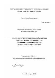 Диссертация по информатике, вычислительной технике и управлению на тему «Анализ геометрических описаний сложных объектов на базе алгебраических уравнений суперповерхностей, их обработка и визуализация»