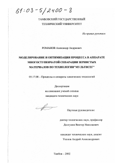 Диссертация по химической технологии на тему «Моделирование и оптимизация процесса в аппарате многоступенчатой сепарации зернистых материалов по технологии "Мультисег"»