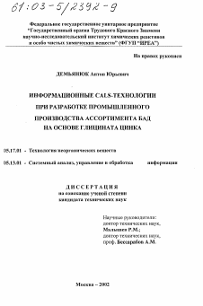 Диссертация по химической технологии на тему «Информационные CALS-технологии при разработке промышленного производства ассортимента БАД на основе глицината цинка»