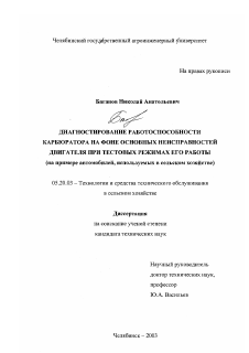 Диссертация по процессам и машинам агроинженерных систем на тему «Диагностирование работоспособности карбюратора на фоне основных неисправностей двигателя при тестовых режимах его работы»