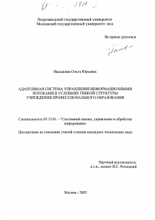 Диссертация по информатике, вычислительной технике и управлению на тему «Адаптивная система управления информационными потоками в условиях гибкой структуры учреждения профессионального образования»