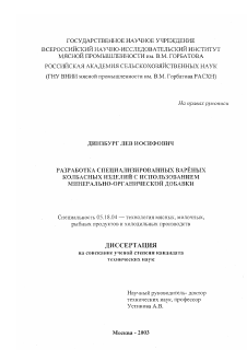 Диссертация по технологии продовольственных продуктов на тему «Разработка специализированных вареных колбасных изделий с использованием минерально-органической добавки»