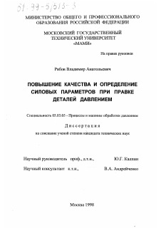 Диссертация по обработке конструкционных материалов в машиностроении на тему «Повышение качества и определение силовых параметров при правке деталей давлением»