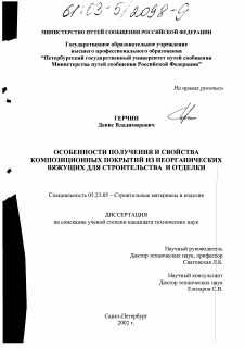 Диссертация по строительству на тему «Особенности получения и свойства композиционных покрытий из неорганических вяжущих для строительства и отделки»