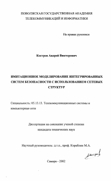 Диссертация по информатике, вычислительной технике и управлению на тему «Имитационное моделирование интегрированных систем безопасности с использованием сетевых структур»