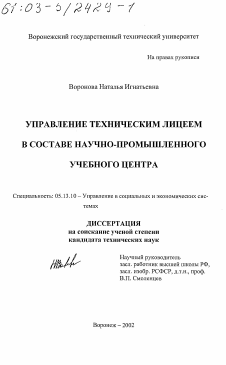 Диссертация по информатике, вычислительной технике и управлению на тему «Управление техническим лицеем в составе научно-промышленного учебного центра»