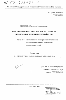 Диссертация по информатике, вычислительной технике и управлению на тему «Программное обеспечение для метапоиска информации в гипертекстовой среде»