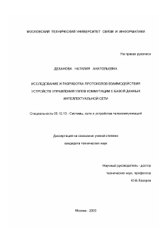 Диссертация по радиотехнике и связи на тему «Исследование и разработка протоколов взаимодействия устройств управления узлов коммутации с базой данных интеллектуальной сети»