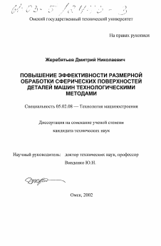 Диссертация по машиностроению и машиноведению на тему «Повышение эффективности размерной обработки сферических поверхностей деталей машин технологическими методами»