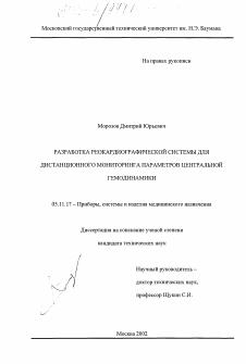 Диссертация по приборостроению, метрологии и информационно-измерительным приборам и системам на тему «Разработка реокардиографической системы для дистанционного мониторинга параметров центральной гемодинамики»