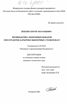 Диссертация по безопасности жизнедеятельности человека на тему «Профилактика эндогенных пожаров при отработке барьерных выемочных столбов шахт»