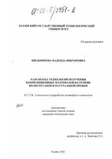 Диссертация по химической технологии на тему «Разработка технологий получения композиционных материалов на основе полиуретанов и натуральной пробки»