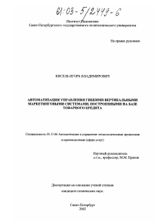 Диссертация по информатике, вычислительной технике и управлению на тему «Автоматизация управления гибкими вертикальными маркетинговыми системами, построенными на базе товарного кредита»