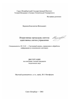 Диссертация по информатике, вычислительной технике и управлению на тему «Итеративные процедуры синтеза адаптивных систем управления»