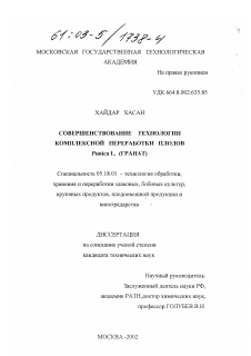 Диссертация по технологии продовольственных продуктов на тему «Совершенствование технологии комплексной переработки плодов Punica L. (гранат)»