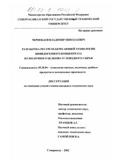 Диссертация по технологии продовольственных продуктов на тему «Разработка ресурсосберегающей технологии бифидогенного концентрата из молочного белково-углеводного сырья»