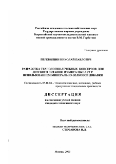 Диссертация по технологии продовольственных продуктов на тему «Разработка технологии лечебных консервов для детского питания из мяса цыплят с использованием минерально-белковой добавки»