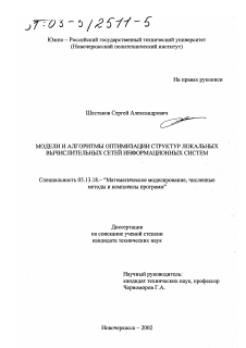 Диссертация по информатике, вычислительной технике и управлению на тему «Модели и алгоритмы оптимизации структур локальных вычислительных сетей информационных систем»