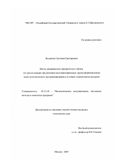 Диссертация по информатике, вычислительной технике и управлению на тему «Метод динамических приоритетов и таблиц, его использование при решении многокритериальных трудно формализуемых задач целочисленного программирования в условиях ограниченных ресурсов»