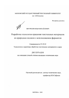 Диссертация по технологии материалов и изделия текстильной и легкой промышленности на тему «Разработка технологии крашения текстильных материалов из природных волокон с использованием ферментов»