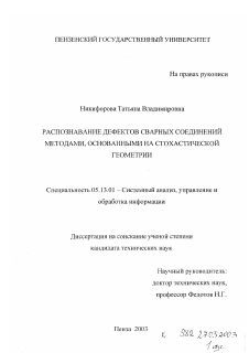 Диссертация по информатике, вычислительной технике и управлению на тему «Распознавание дефектов сварных соединений методами, основанными на стохастической геометрии»