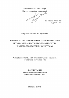 Диссертация по информатике, вычислительной технике и управлению на тему «Вероятностные методы и модели управления потоками данных и ресурсами в сетях и многопроцессорных системах»