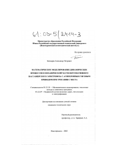 Диссертация по информатике, вычислительной технике и управлению на тему «Математическое моделирование динамических процессов в механической части перспективного пассажирского электровоза с асинхронным тяговым приводом при трогании с места»