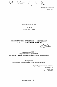 Диссертация по архитектуре на тему «Семиотические принципы формирования архитектурного пространства»