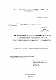 Диссертация по энергетике на тему «Оптимизация конструкции и режимов работы газовоздушных теплогенераторов и жаротрубно-дымогарных водогрейных котлов»