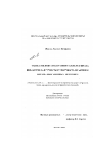 Диссертация по строительству на тему «Оценка влияния конструктивно-технологических параметров на прочность и устойчивость ограждения котлованов с анкерным креплением»