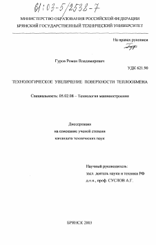 Диссертация по машиностроению и машиноведению на тему «Технологическое увеличение поверхности теплообмена»