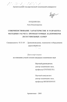 Диссертация по технологии, машинам и оборудованию лесозаготовок, лесного хозяйства, деревопереработки и химической переработки биомассы дерева на тему «Совершенствование характеристик и разработка методики расчета промежуточных калориферов лесосушильных камер»