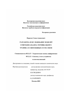 Диссертация по информатике, вычислительной технике и управлению на тему «Разработка и исследование моделей и методов анализа терминального трафика в современных сетях связи»