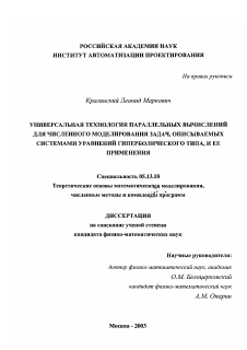 Диссертация по информатике, вычислительной технике и управлению на тему «Универсальная технология параллельных вычислений для численного моделирования задач, описываемых системами уравнений гиперболического типа, и ее применения»