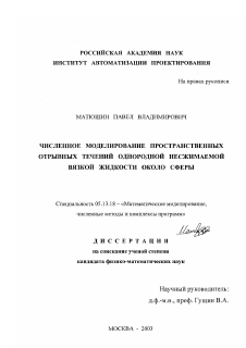 Диссертация по информатике, вычислительной технике и управлению на тему «Численное моделирование пространственных отрывных течений однородной несжимаемой вязкой жидкости около сферы»