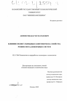 Диссертация по химической технологии на тему «Влияние полисульфидных олигомеров на свойства резино-металлокордных систем»