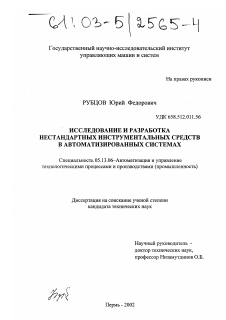 Диссертация по информатике, вычислительной технике и управлению на тему «Исследование и разработка нестандартных инструментальных средств в автоматизированных системах»