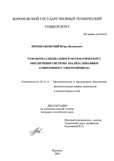 Диссертация по информатике, вычислительной технике и управлению на тему «Разработка специального математического обеспечения системы анализа динамики асинхронного электропривода»