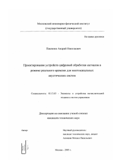 Диссертация по информатике, вычислительной технике и управлению на тему «Проектирование устройств цифровой обработки сигналов в режиме реального времени для многоканальных акустических систем»