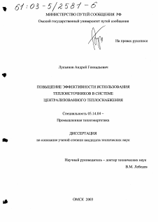 Диссертация по энергетике на тему «Повышение эффективности использования теплоисточников в системе централизованного теплоснабжения»