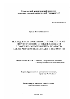 Диссертация по авиационной и ракетно-космической технике на тему «Исследование эффективности очистки газов энергоустановок от вредных веществ с помощью фильтров-нейтрализаторов на базе авиационных методов и технологий»