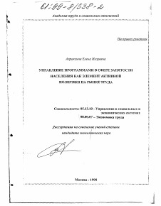 Диссертация по информатике, вычислительной технике и управлению на тему «Управление программами в сфере занятости населения как элемент активной политики на рынке труда»