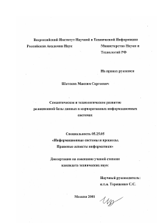 Диссертация по документальной информации на тему «Семантическое и технологическое развитие реляционной базы данных в корпоративных информационных системах»