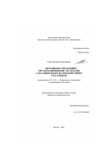 Диссертация по информатике, вычислительной технике и управлению на тему «Механизмы управления организационными системами с коалиционным взаимодействием участников»