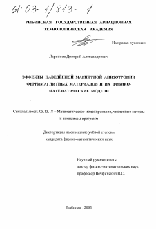 Диссертация по информатике, вычислительной технике и управлению на тему «Эффекты наведенной магнитной анизотропии ферримагнитных материалов и их физико-математические модели»