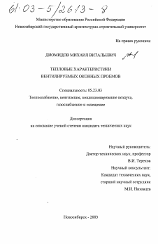 Диссертация по строительству на тему «Тепловые характеристики вентилируемых оконных проемов»