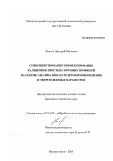 Диссертация по металлургии на тему «Совершенствование и проектирование калибровок простых сортовых профилей на основе анализа показателей формоизменения и энергосиловых параметров»