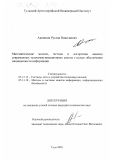 Диссертация по радиотехнике и связи на тему «Математические модели, методы и алгоритмы анализа современных телекоммуникационных систем с целью обеспечения защищенности информации»